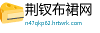 荆钗布裙网